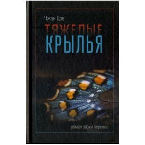 Фото Тяжелые крылья