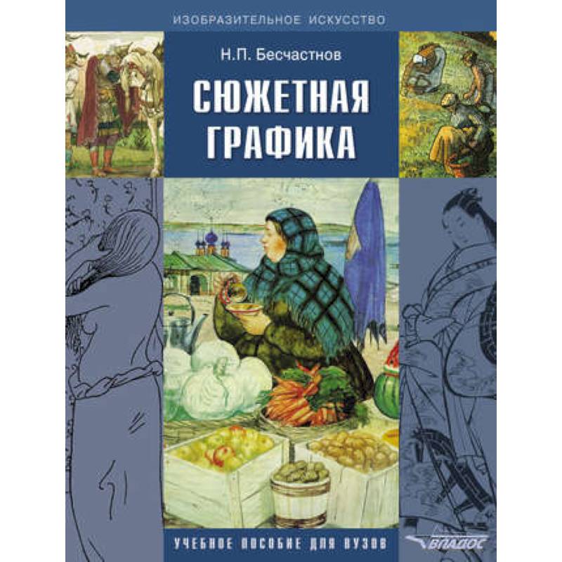 Фото Сюжетная графика: учебное пособие для студентов вузов, обучающихся по специальности 'Графика'