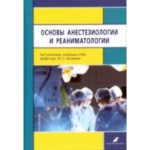 Фото Основы анестезиологии и реаниматологии