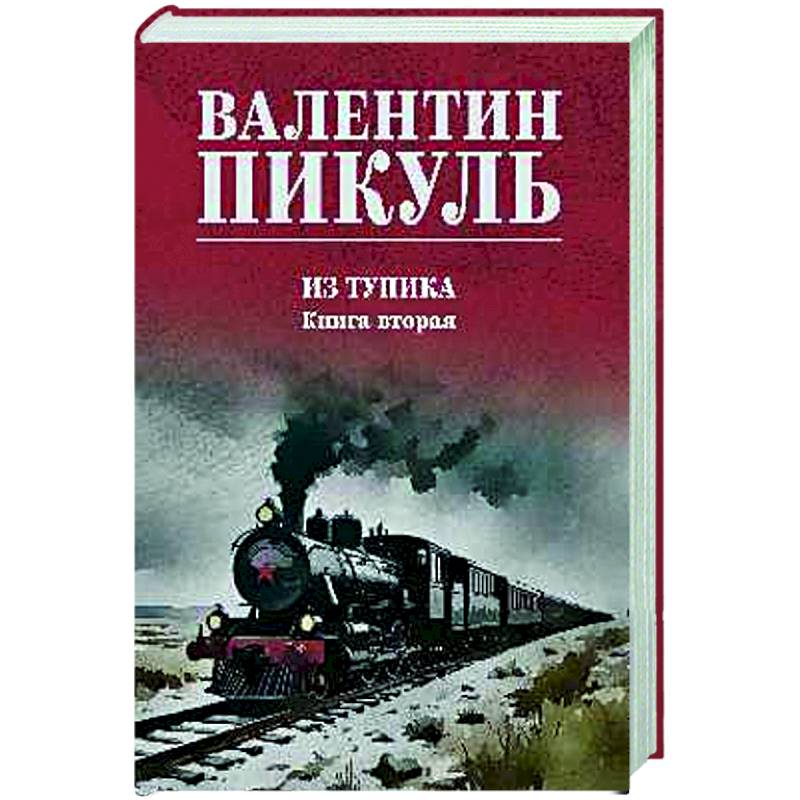 Фото Из тупика. Книга вторая