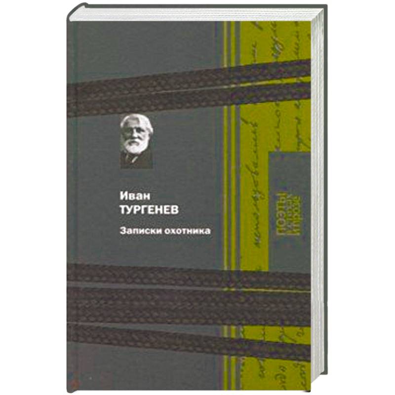 Фото Записки охотника