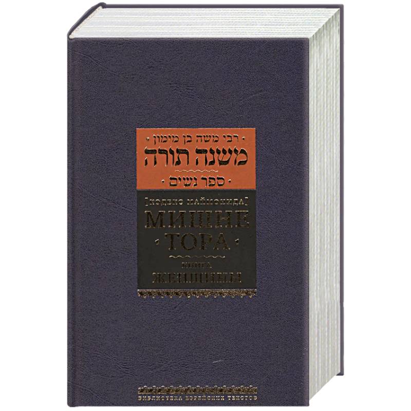 Фото Мишне Тора (Кодекс Маймонида) Т. 5: Книга ' Женщины'