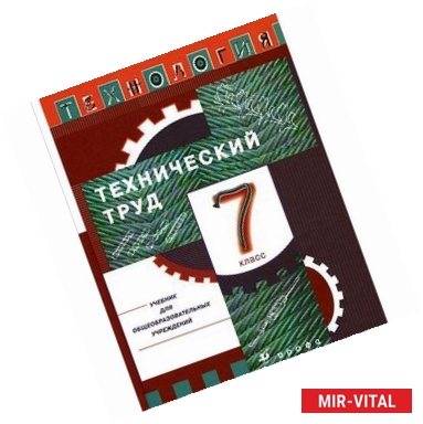 Фото Технология. Технический труд. 7 класс. Учебник