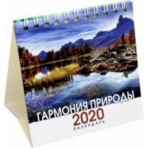 Фото Календарь-домик на 2020 год 'Гармония природы' (12КД6гр_20642)