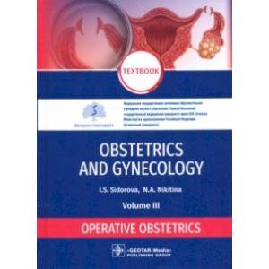 Фото Obstetrics and gynecology. Textbook. Volume 3. Operative obstetrics