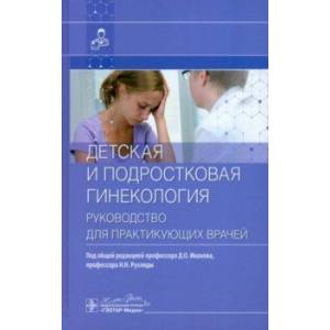 Фото Детская и подростковая гинекология. Руководство для практикующих врачей