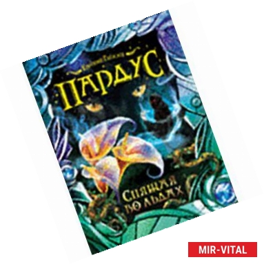 Фото Пардус. Спящая во льдах