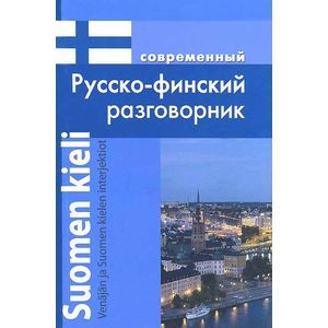 Фото Современный русско-финский разговорник