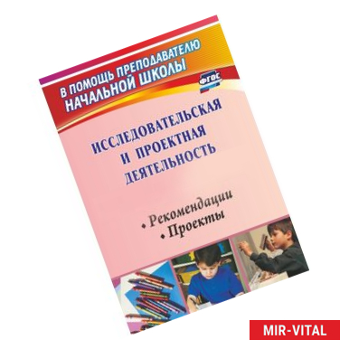 Фото Исследовательская и проектная деятельность младших школьников. Рекомендации, проекты. ФГОС