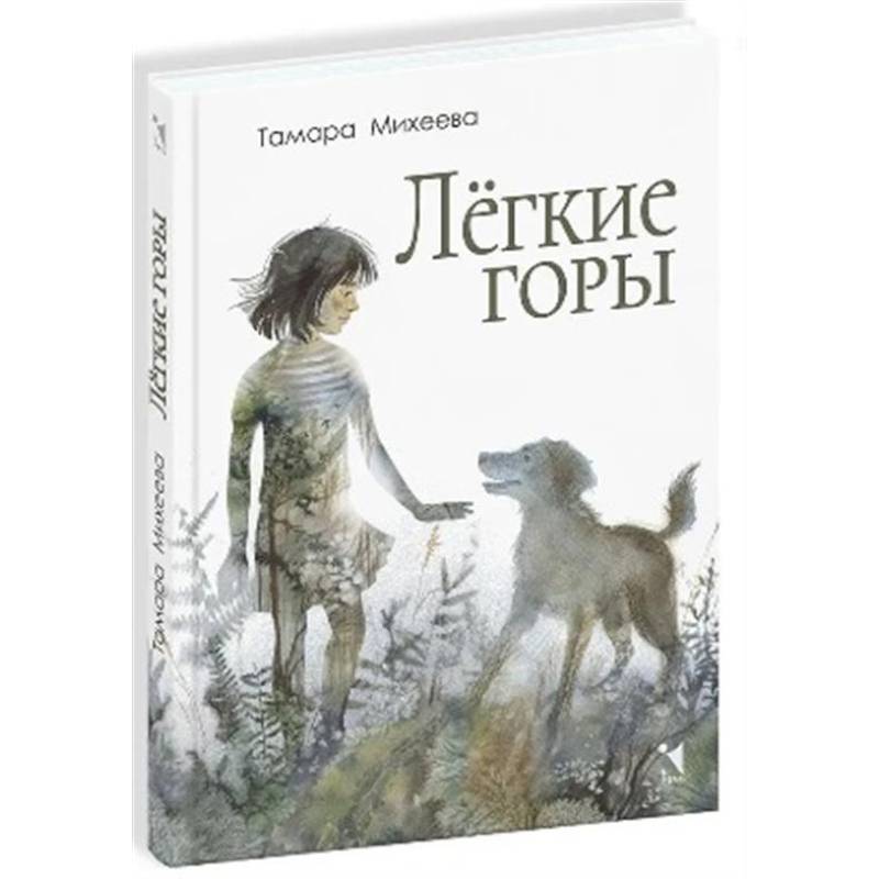 Фото Легкие горы: повесть