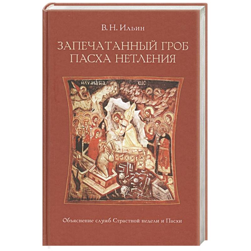 Фото Запечатанный гроб. Пасха нетления. Объяснение служб Страстной недели и Пасхи. Ильин В.Н.