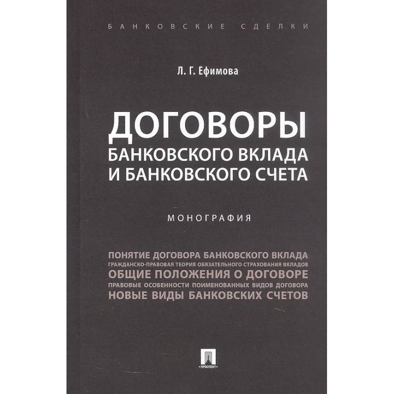 Фото Договоры банковского вклада и банковского счета. Монография