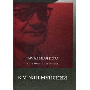 Фото Начальная пора: Дневники. Переписка