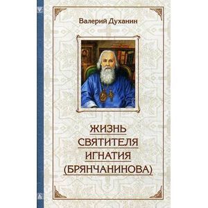 Фото Жизнь святителя Игнатия (Брянчанинова)