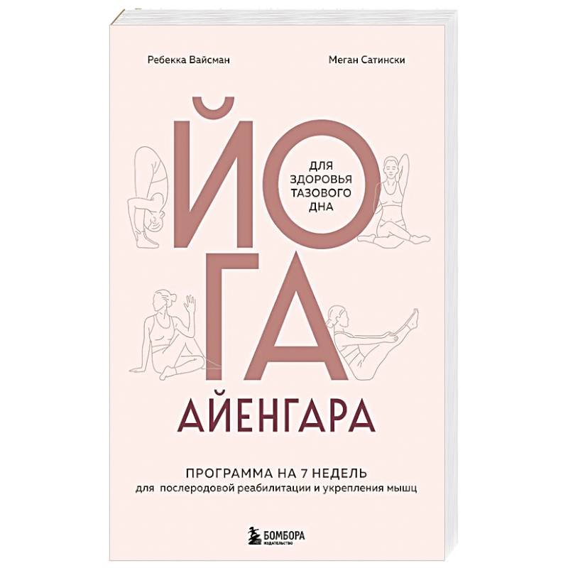 Фото Йога Айенгара для здоровья тазового дна. Программа на 7 недель для послеродовой реабилитации и укрепления мышц