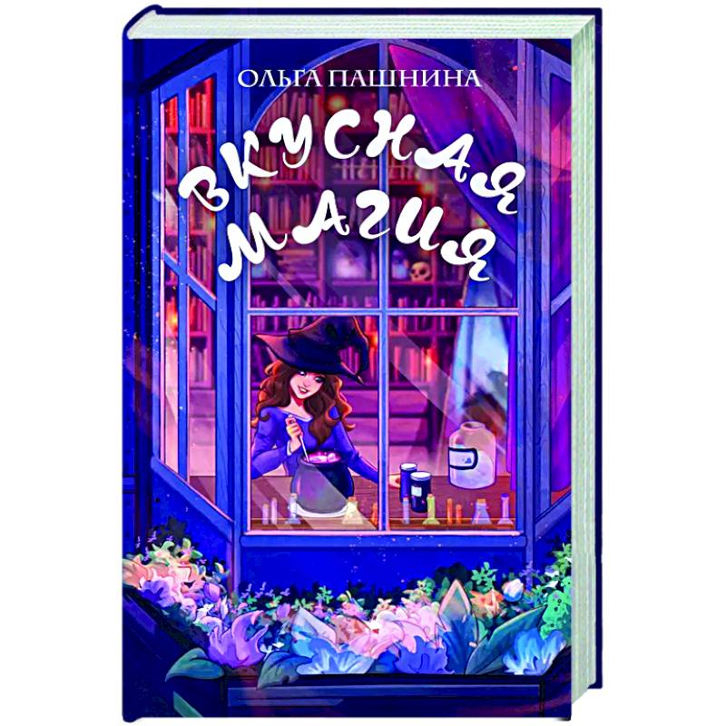 Фото Вкусная магия