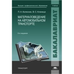 Фото Материаловедение на автомобильном транспорте: учебник.