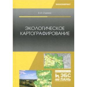 Фото Экологическое картографирование. Учебное пособие