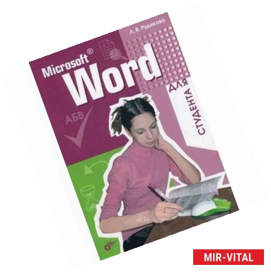 Фото Microsoft Word для студента