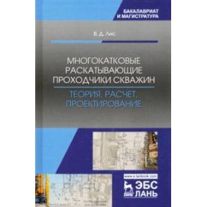 Фото Многокатковые раскатывающие проходчики скважин. Теория, расчет, проектирование. Учебное пособие