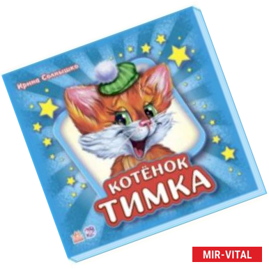 Фото Котёнок Тимка