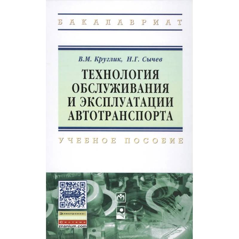 Фото Технология обслуживания и эксплуатации автотранспорта. Учебное пособие