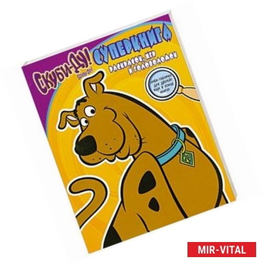 Фото Скуби-Ду. Суперкнига раскрасок, игр и головоломок