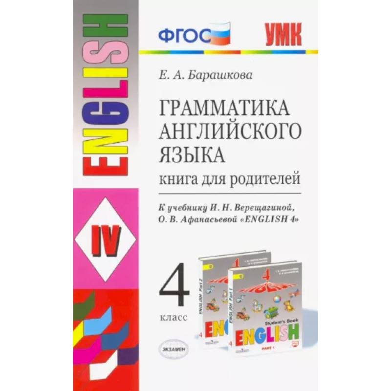 Фото Английский язык. 4 класс. Книга для родителей к учебнику И.Н. Верещагиной, О.В. Афанасьевой. ФГОС