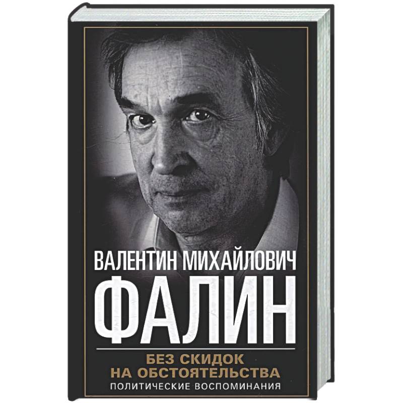 Фото Без скидок на обстоятельства. Политические воспоминания