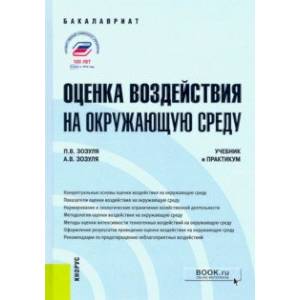 Фото Оценка воздействия на окружающую среду. Учебник и практикум