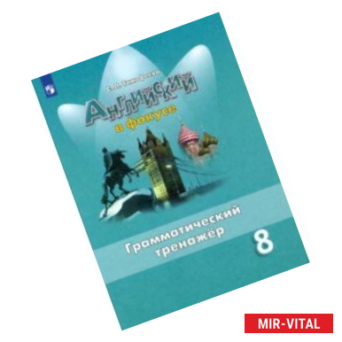 Фото Английский язык. 8 класс. Грамматический тренажер