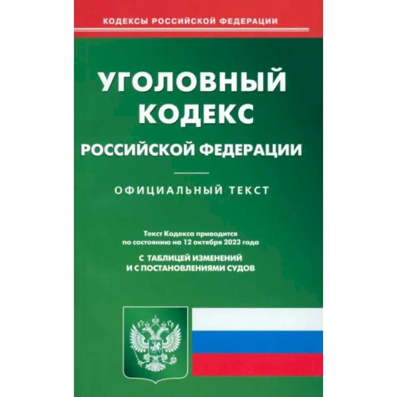 Фото Уголовный кодекс Российской Федерации по состоянию на 12 октября 2023 г