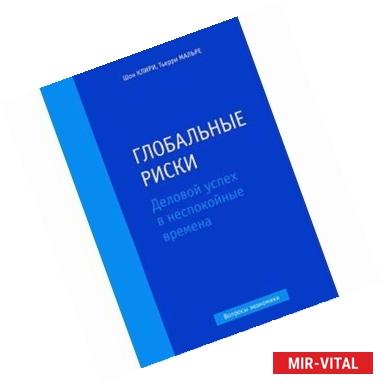 Фото Глобальные риски. Деловой успех в неспокойные времена