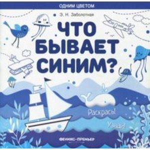 Фото Xто бывает синим? Раскрась! Узнай! Книжка-раскраска