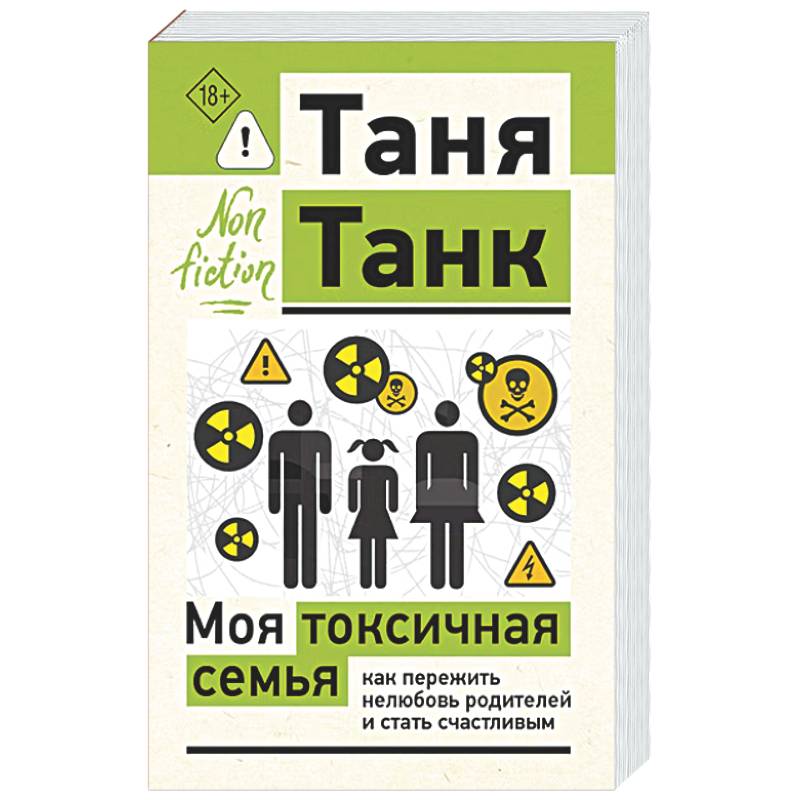 Фото Моя токсичная семья: как пережить нелюбовь родителей и стать счастливым