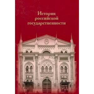 Фото История российской государственности. К 100-летию профессора Николая Петровича Ерошкина