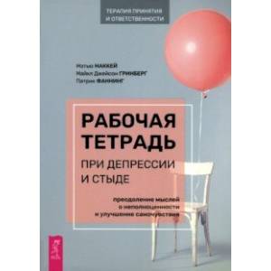 Фото Рабочая тетрадь при депрессии и стыде. Преодоление мыслей о неполноценности и улучшение самочувствия