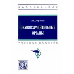 Фото Правоохранительные органы. Учебное пособие