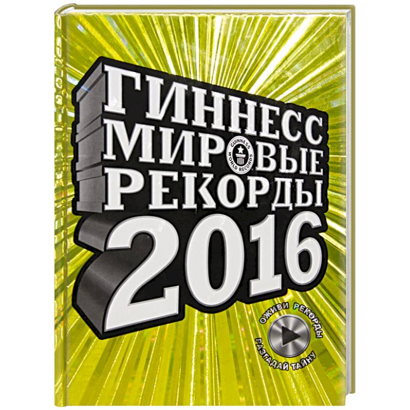 Фото Гиннесс. Мировые рекорды 2016