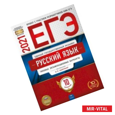 Фото ЕГЭ 2021 Русский язык. Типовые экзаменационные варианты. 10 вариантов