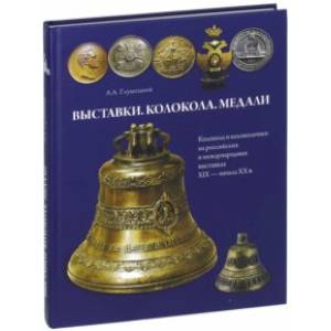 Фото Выставки. Колокола. Медали. Колокола и колокольчики на российских и международных выставках 19-20 вв