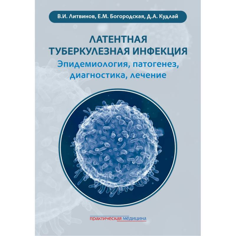 Фото Латентная туберкулезная инфекция: эпидемиология, патогенез, диагностика, лечение