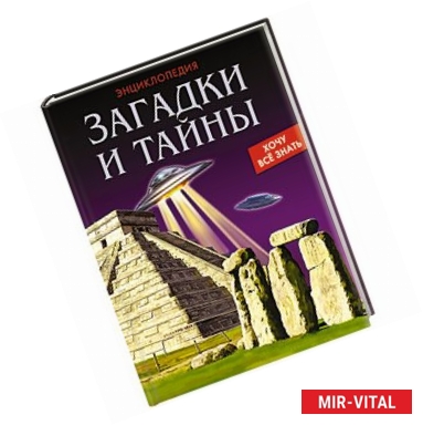 Фото Энциклопедия. Загадки и тайны