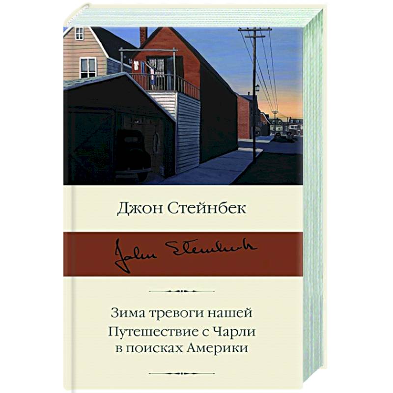 Фото Зима тревоги нашей. Путешествие с Чарли в поисках Америки