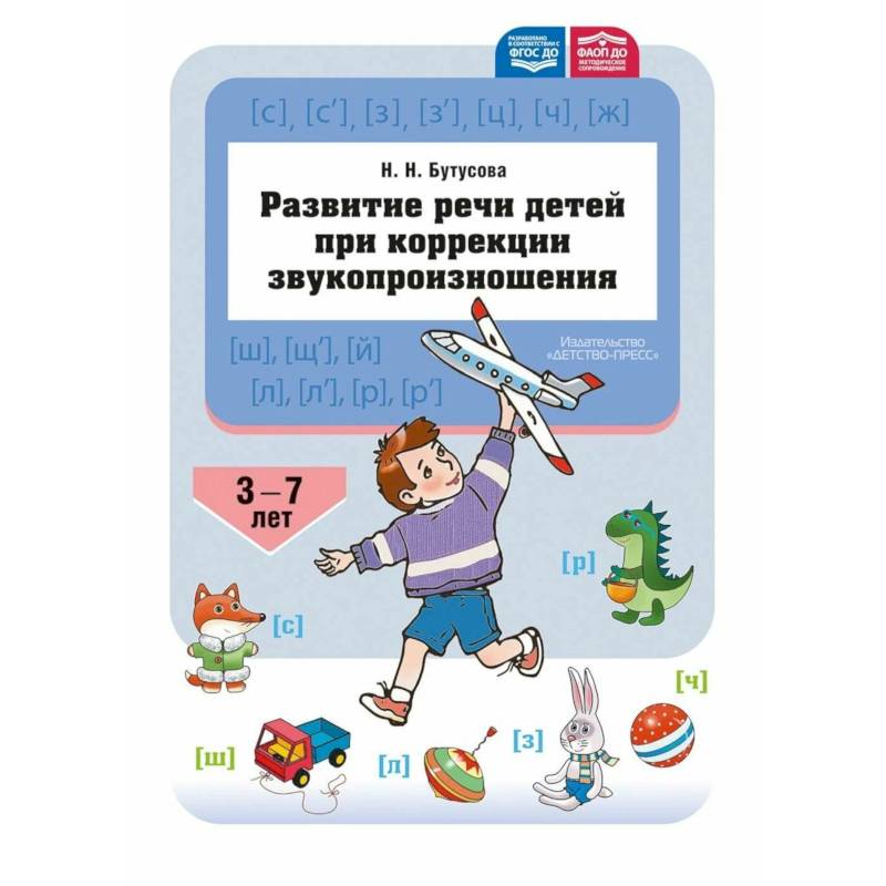 Фото Развитие речи детей при коррекции звукопроизношения. ФГОС ДО