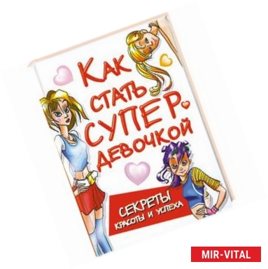 Фото Как стать супердевочкой. Секреты красоты и успеха