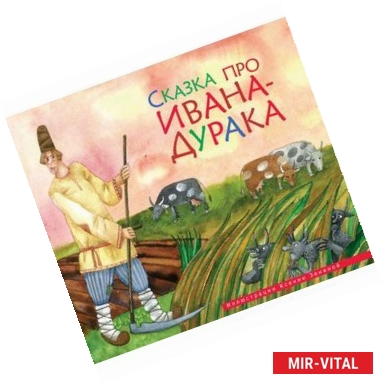 Фото Сказка про Ивана-дурака