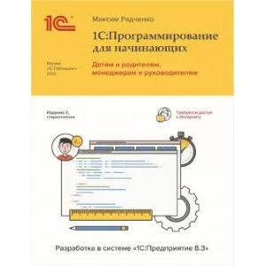 Фото 1С: Программирование для начинающих. Детям и родителям, менеджерам и руководителям. Разработка в системе ' 1 С: Предприятие 8,3'