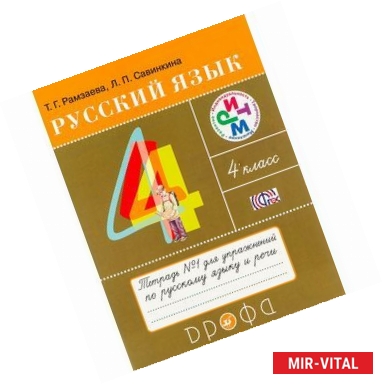 Фото Русский язык. 4 класс. Тетрадь №2 для упражнений по русскому языку и речи