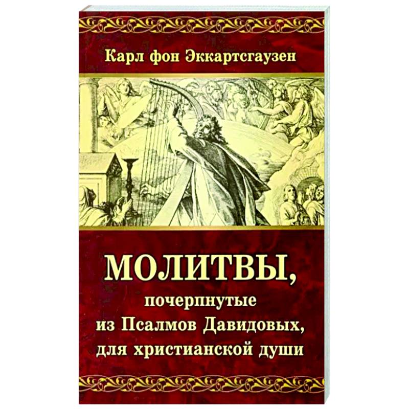 Фото Молитвы, почерпнутые из Псалмов Давидовых, для христианской души